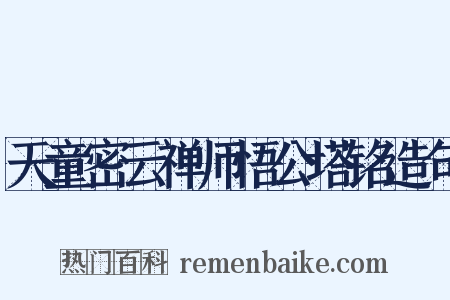 天童密云禅师悟公塔铭造句是什么意思的图片